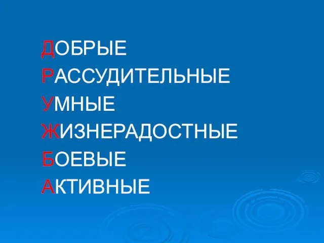 ДОБРЫЕ РАССУДИТЕЛЬНЫЕ УМНЫЕ ЖИЗНЕРАДОСТНЫЕ БОЕВЫЕ АКТИВНЫЕ