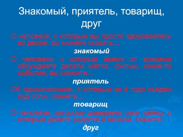 Знакомый, приятель, товарищ, друг О человеке, с которым вы просто здороваетесь