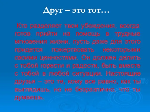 Кто разделяет твои убеждения, всегда готов прийти на помощь в трудные