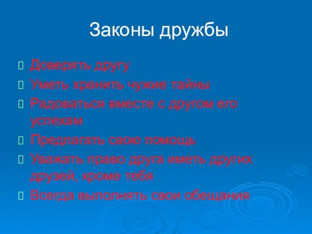 Законы дружбы Доверять другу Уметь хранить чужие тайны Радоваться вместе с