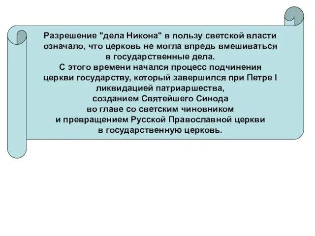 Разрешение "дела Никона" в пользу светской власти означало, что церковь не