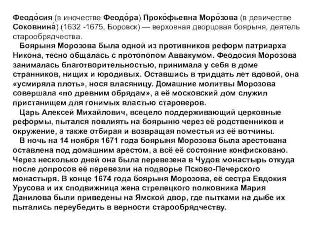 Феодо́сия (в иночестве Феодо́ра) Проко́фьевна Моро́зова (в девичестве Соковнина́) (1632 -1675,