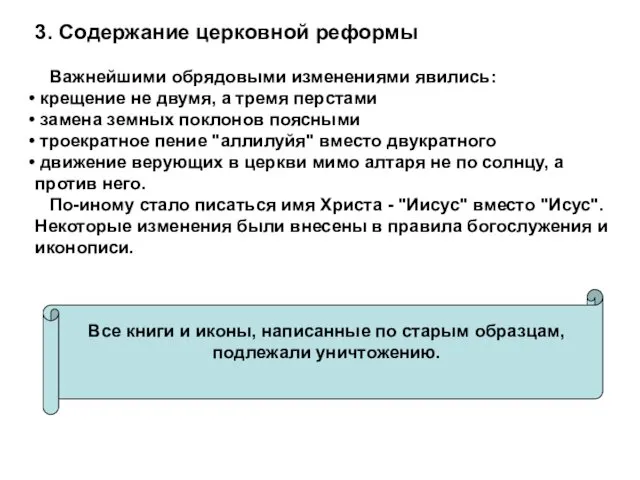 3. Содержание церковной реформы Важнейшими обрядовыми изменениями явились: крещение не двумя,