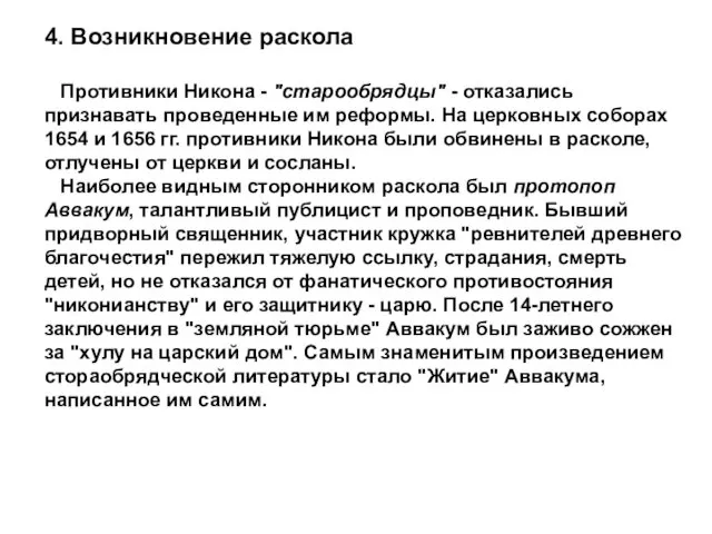 4. Возникновение раскола Противники Никона - "старообрядцы" - отказались признавать проведенные