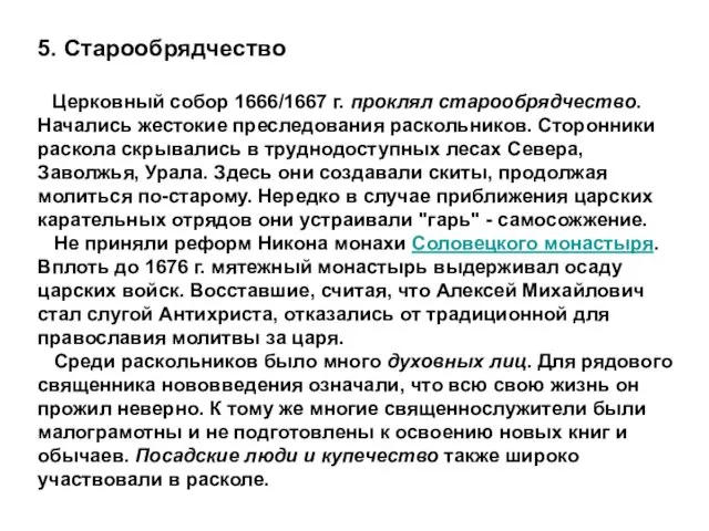 5. Старообрядчество Церковный собор 1666/1667 г. проклял старообрядчество. Начались жестокие преследования