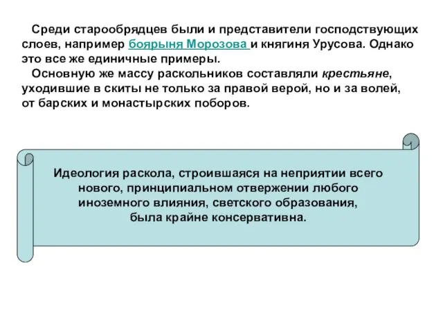 Среди старообрядцев были и представители господствующих слоев, например боярыня Морозова и