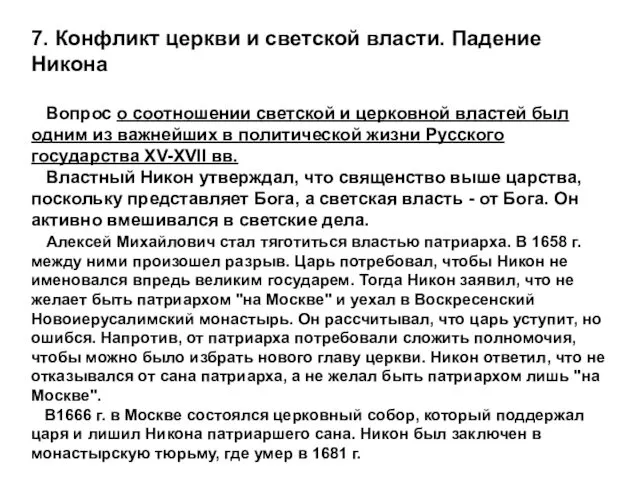 7. Конфликт церкви и светской власти. Падение Никона Вопрос о соотношении