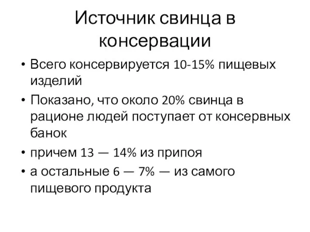 Источник свинца в консервации Всего консервируется 10-15% пищевых изделий Показано, что