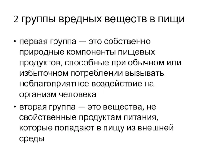 2 группы вредных веществ в пищи первая группа — это собственно