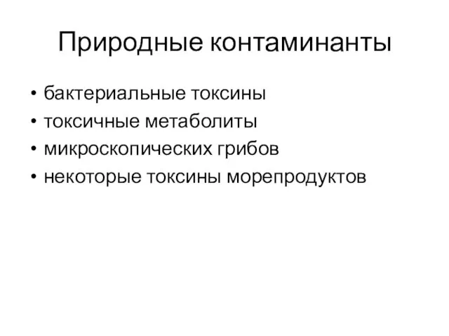 Природные контаминанты бактериальные токсины токсичные метаболиты микроскопических грибов некоторые токсины морепродуктов