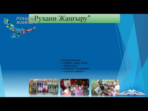 Подпрограмма «Тәрбие және білім» «Өлкетану» «Отаным –тағдырым» «Саналы Азамат» «Рухани Жаңғыру”