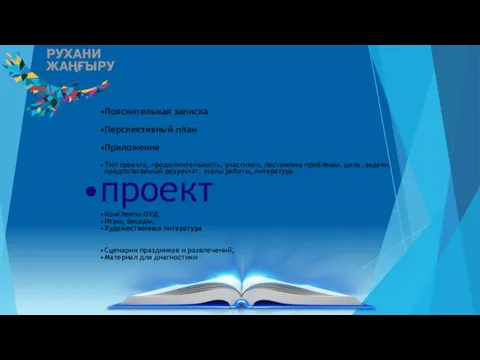 Пояснительная записка Перспективный план Приложение Тип проекта, продолжительность, участники, постановка проблемы,