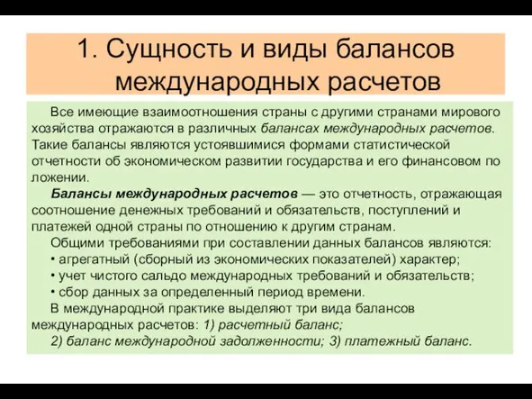 1. Сущность и виды балансов международных расчетов Все имеющие взаимоотношения страны