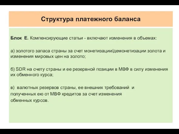 Структура платежного баланса Блок Е. Компенсирующие статьи - включают измене­ния в