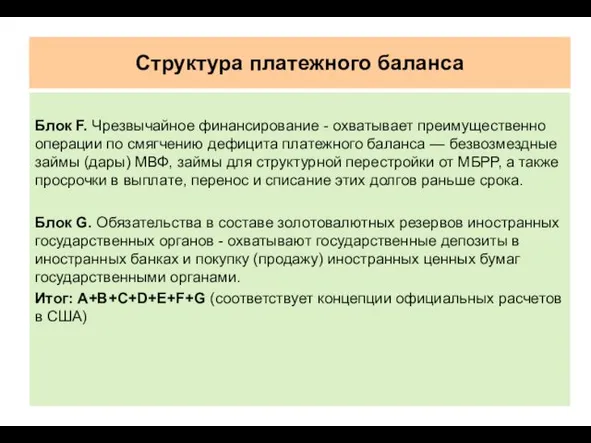 Структура платежного баланса Блок F. Чрезвычайное финансирование - охватывает преимущественно операции