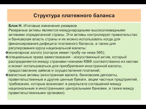 Структура платежного баланса Блок Н. Итоговые изменения резервов Резервные активы являются