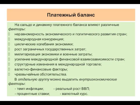 Платежный баланс На сальдо и динамику платежного баланса влияют различные факторы: