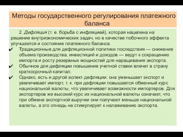 Методы государственного регулирования платежного баланса 2. Дефляция (т. е. борьба с