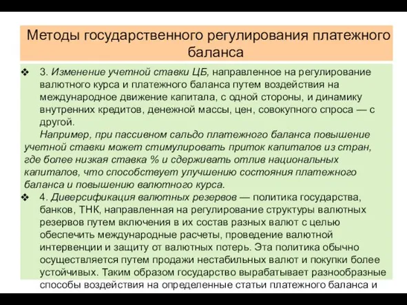 Методы государственного регулирования платежного баланса 3. Изменение учетной ставки ЦБ, направленное