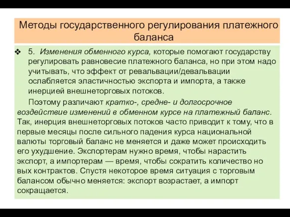 Методы государственного регулирования платежного баланса 5. Изменения обменного курса, которые помогают