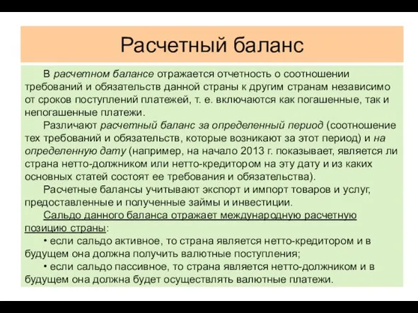 Расчетный баланс В расчетном балансе отражается отчетность о соотноше­нии требований и