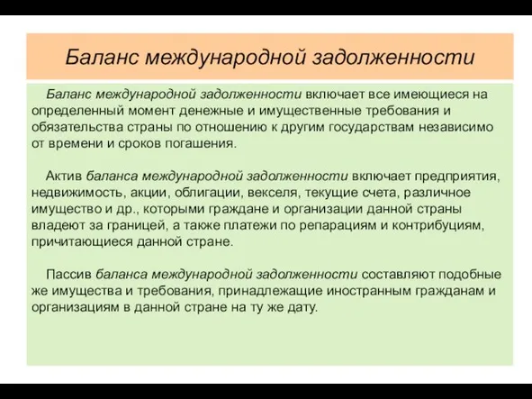 Баланс международной задолженности Баланс международной задолженности включает все имеющиеся на определенный