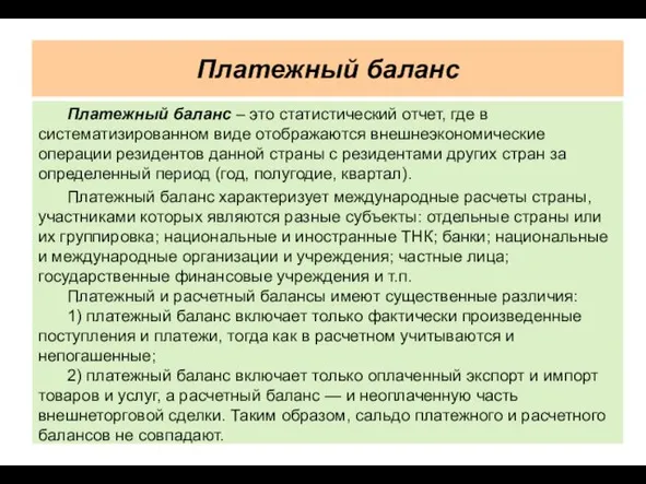 Платежный баланс Платежный баланс – это статистический отчет, где в систематизированном