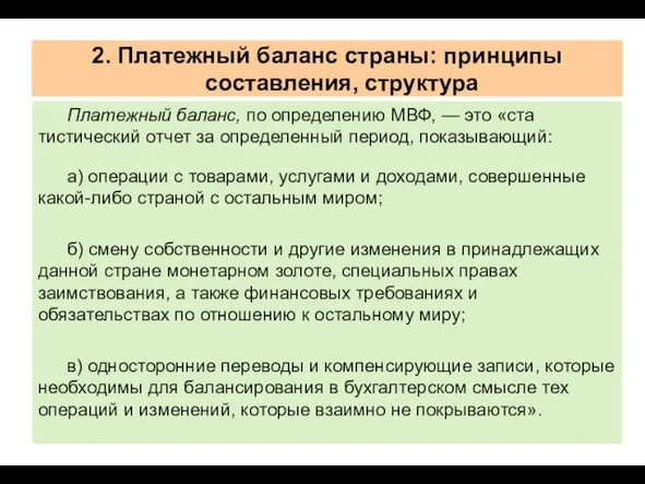 2. Платежный баланс страны: принципы составления, структура Платежный баланс, по определению