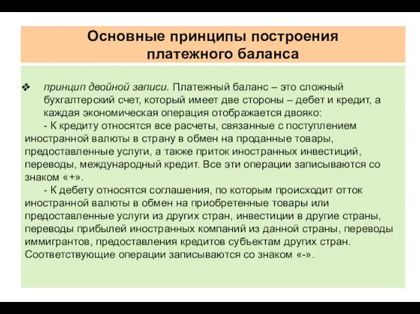 Основные принципы построения платежного баланса принцип двойной записи. Платежный баланс –