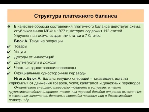 Структура платежного баланса В качестве образца составления платежного баланса дей­ствует схема,