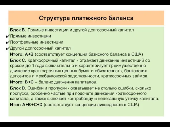 Структура платежного баланса Блок В. Прямые инвестиции и другой долгосрочный капитал