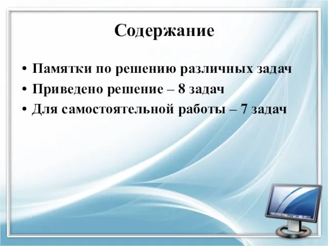 Содержание Памятки по решению различных задач Приведено решение – 8 задач