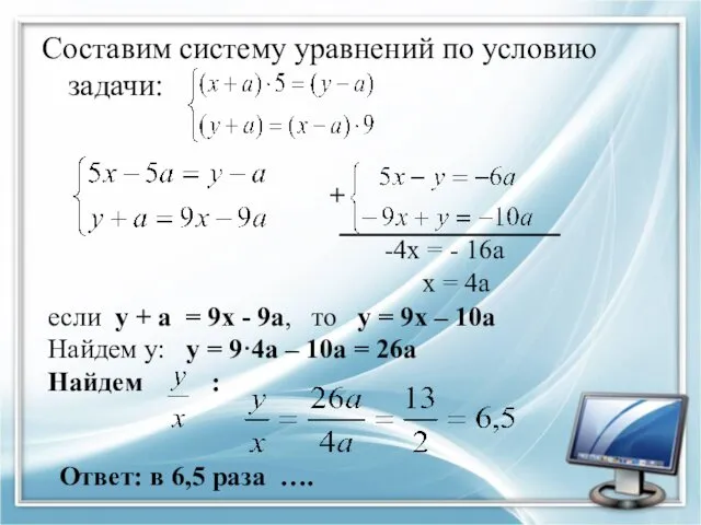 Составим систему уравнений по условию задачи: + -4х = - 16а