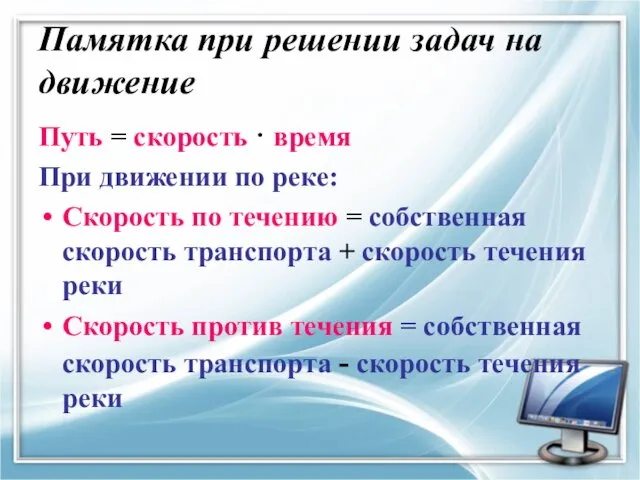 Памятка при решении задач на движение Путь = скорость · время