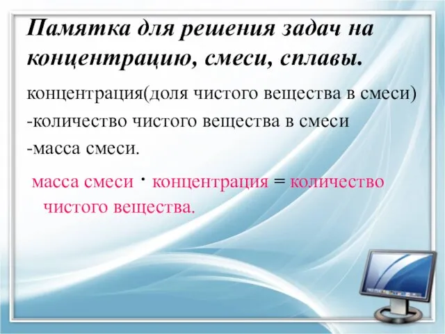 Памятка для решения задач на концентрацию, смеси, сплавы. концентрация(доля чистого вещества