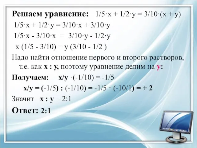 Решаем уравнение: 1/5·х + 1/2·у = 3/10·(х + у) 1/5·х +