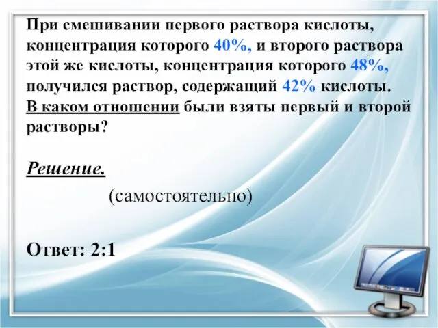 При смешивании первого раствора кислоты, концентрация которого 40%, и второго раствора