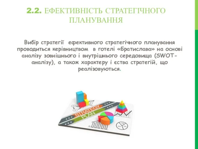 2.2. ЕФЕКТИВНІСТЬ СТРАТЕГІЧНОГО ПЛАНУВАННЯ Вибір стратегії ефективного стратегічного планування проводиться керівництвом