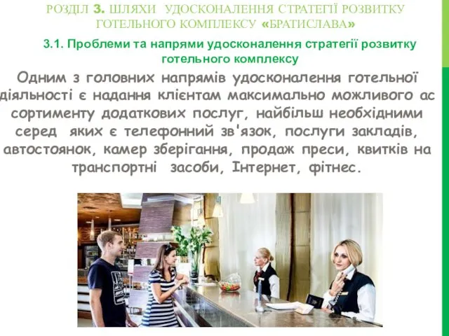 РОЗДІЛ 3. ШЛЯХИ УДОСКОНАЛЕННЯ СТРАТЕГІЇ РОЗВИТКУ ГОТЕЛЬНОГО КОМПЛЕКСУ «БРАТИСЛАВА» 3.1. Проблеми