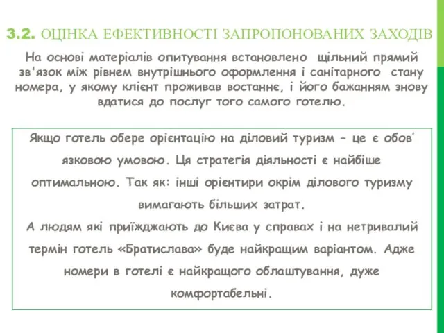 3.2. ОЦІНКА ЕФЕКТИВНОСТІ ЗАПРОПОНОВАНИХ ЗАХОДІВ На основі матеріалів опитування встановлено щільний