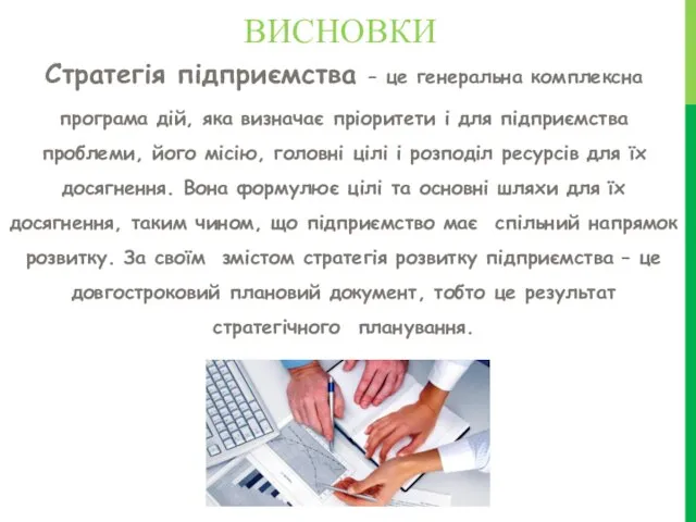 ВИСНОВКИ Стратегія підприємства – це генеральна комплексна програма дій, яка визначає