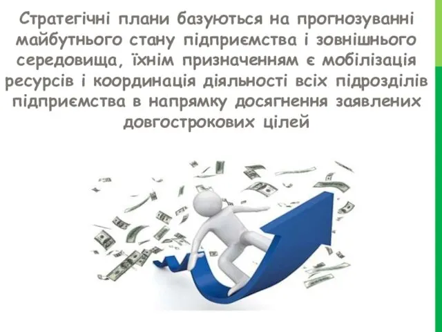 Стратегічні плани базуються на прогнозуванні майбутнього стану підприємства і зовнішнього середовища,