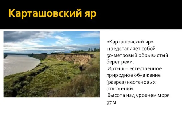 Карташовский яр «Карташовский яр» представляет собой 50-метровый обрывистый берег реки. Иртыш