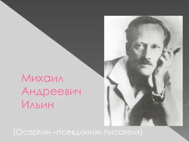 Михаил Андреевич Ильин (Осоргин –псевдоним писателя)