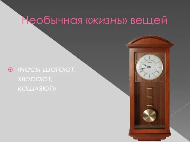 Необычная «жизнь» вещей «часы шагают, хворают, кашляют»