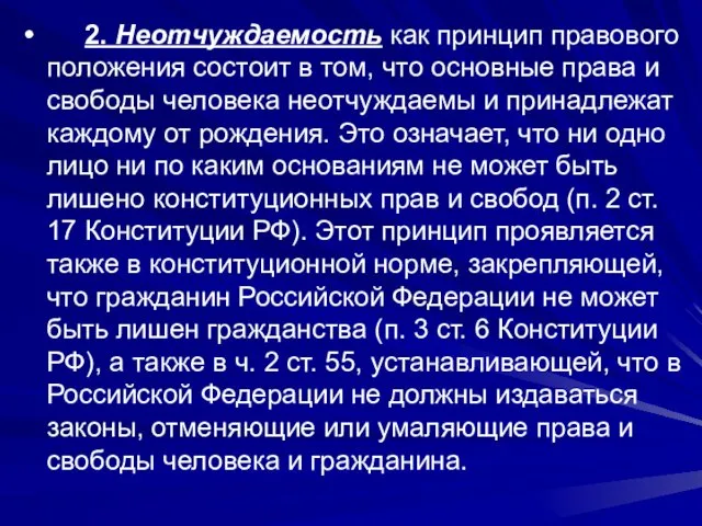 2. Неотчуждаемость как принцип правового положения состоит в том, что основные