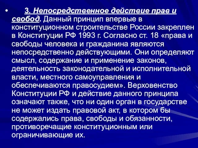 3. Непосредственное действие прав и свобод. Данный прин­цип впервые в конституционном