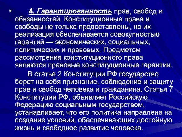 4. Гарантированность прав, свобод и обязанностей. Конститу­ционные права и свободы не