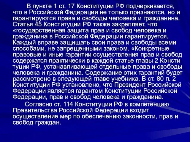 В пункте 1 ст. 17 Конституции РФ подчеркивается, что в Россий­ской