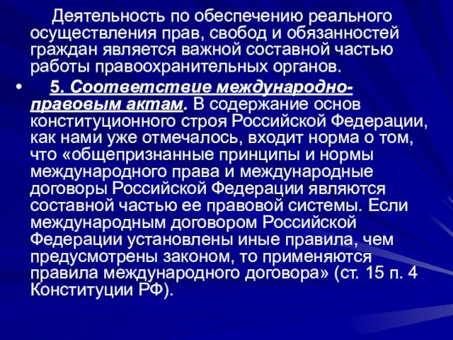 Деятельность по обеспечению реального осуществления прав, свобод и обязанностей граждан являет­ся